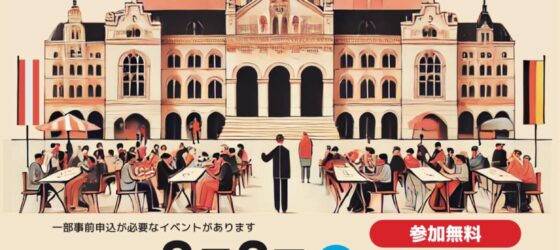 2025年8月2日(土) DOKKYOドイツフェス 2025 @ 獨協大学 (埼玉県草加市)