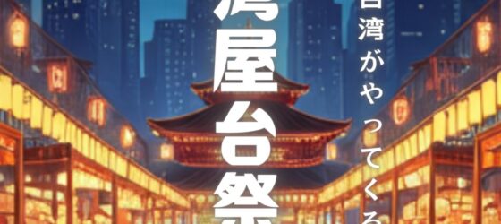 2025年8月8日(金)～ 2025 台湾屋台祭 in 千葉 @ 千葉市中央公園 (葭川公園駅徒歩1分)