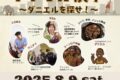 2025年8月9日(土) しもまるこアフリカ横丁 〜ダニエルを探せ〜 @ 下丸子駅前周辺