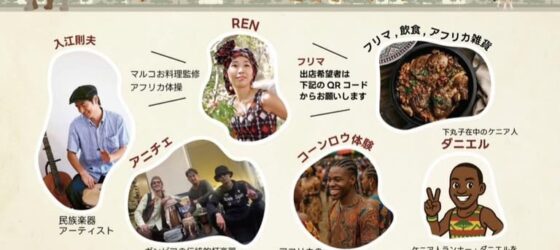 2025年8月9日(土) しもまるこアフリカ横丁 〜ダニエルを探せ〜 @ 下丸子駅前周辺