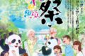 2025年8月15日(金)～ ウエノデ.パンダビアフェスタ @ 上野公園・噴水広場