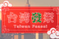 2025年8月29日(金)～ 台湾發祭 2025 Taiwan Faasai @ 上野恩賜公園