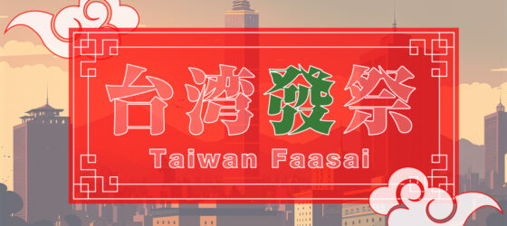 2025年8月29日(金)～ 台湾發祭 2025 Taiwan Faasai @ 上野恩賜公園