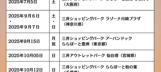2025年9月6日(土)～ エ・フラ・マイ フェスティバル ジャパン 2025 @ ラゾーナ川崎プラザ