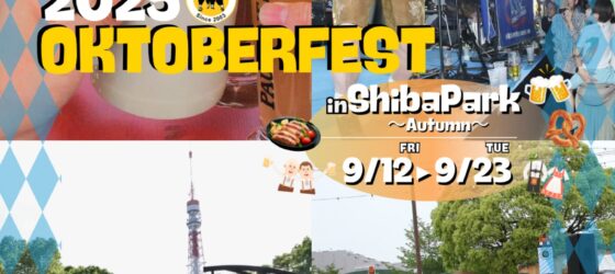 2025年9月12日(金)～ オクトーバーフェスト 2025 in 芝公園・御成門駅前（Autumn）