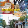 2025年9月12日(金)～ オクトーバーフェスト 2025 in 芝公園・御成門駅前（Autumn）