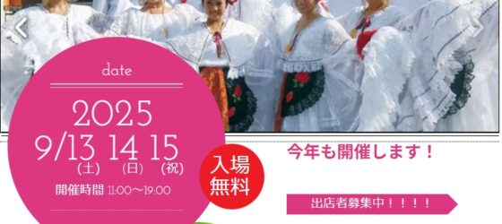 2025年9月13日(土)～ フィエスタ・メヒカーナ 2025 @ お台場・ウエストプロムナード公園