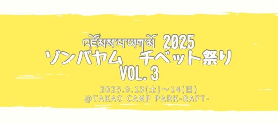 2025年9月13日(土)～ ゾンバヤム チベット祭り vol.3 @ TAKAO CAMP-RAFT-