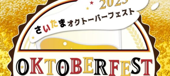 2025年9月19日(金)～ さいたまオクトーバーフェスト 2025 @ 鐘塚公園(大宮)