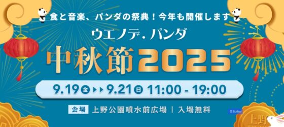 2025年9月19日(金)～ ウエノデ.パンダ 中秋節 2025 @ 上野公園噴水前広場