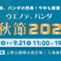 2025年9月19日(金)～ ウエノデ.パンダ 中秋節 2025 @ 上野公園噴水前広場