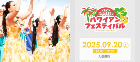 2025年9月20日(土) ふなばしハワイアンフェスティバル 2025 @ 船橋ベイエリア