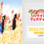 2025年9月20日(土) ふなばしハワイアンフェスティバル 2025 @ 船橋ベイエリア