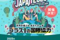 2025年9月27日(土)～ グローバルフェスタJAPAN 2025 @ 新宿中央公園 & 新宿住友ビル三角広場
