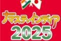 2025年9月27日(土)～ ナマステ・インディア 2025 @ 代々木公園イベント広場