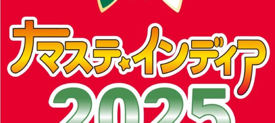 2025年9月27日(土)～ ナマステ・インディア 2025 @ 代々木公園イベント広場