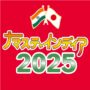 2025年9月27日(土)～ ナマステ・インディア 2025 @ 代々木公園イベント広場