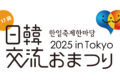 2025年9月27日(土)～ 日韓交流おまつり 2025 in Tokyo @ 駒沢オリンピック公園