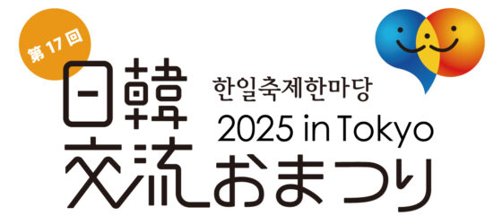 2025年9月27日(土)～ 日韓交流おまつり 2025 in Tokyo @ 駒沢オリンピック公園