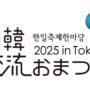 2025年9月27日(土)～ 日韓交流おまつり 2025 in Tokyo @ 駒沢オリンピック公園