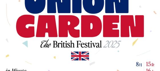 2025年8月15日(金)〜 UNION GARDEN 「the British Festival」@長野県御代田町