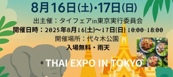 2025年8月16日(土)～ タイフェア in 東京 2025 @ 代々木公園 イベント広場