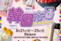 2025年8月21日(木)～ 韓国市場 (コリアンシジャン) @ 	横浜高島屋 8階催会場