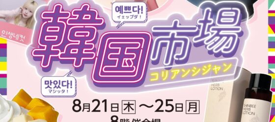 2025年8月21日(木)～ 韓国市場 (コリアンシジャン) @ 	横浜高島屋 8階催会場