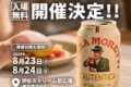 2025年8月23日(土)～ ビッラモレッティ 無料サンプリングイベント @ 渋谷ストリーム前広場