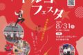 2025年8月31日(日) トルコフェスタ @ 文京シビックセンター(後楽園駅 徒歩1分)