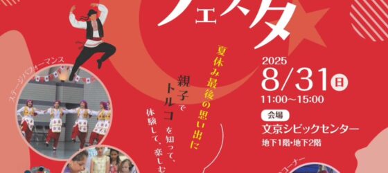 2025年8月31日(日) トルコフェスタ @ 文京シビックセンター(後楽園駅 徒歩1分)