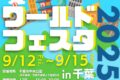 2025年9月12日(金)～ ワールドフェスタ 2025 in 千葉 @ 千葉市中央公園