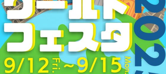 2025年9月12日(金)～ ワールドフェスタ 2025 in 千葉 @ 千葉市中央公園