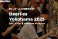 2025年9月13日(土)～ ビアフェス横浜 2025 @ 横浜港・大さん橋ホール(横浜市中区)