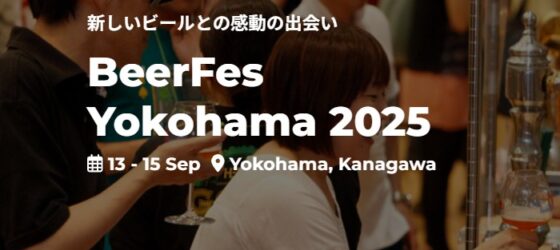 2025年9月13日(土)～ ビアフェス横浜 2025 @ 横浜港・大さん橋ホール(横浜市中区)