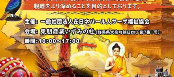 2025年9月13日(土)～ ネパールフェスティバルぐんま 2025 @ いずみの杜 (群馬県大泉町)