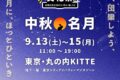 2025年9月13日(土)〜 台湾文化祭 2025 中秋名月 @東京シティアイ(KITTE 地下1階 )