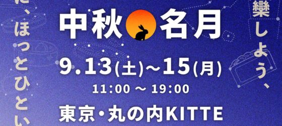 2025年9月13日(土)〜 台湾文化祭 2025 中秋名月 @東京シティアイ(KITTE 地下1階 )