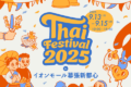 2025年9月13日(土)～ タイフェスティバル 2025 in イオンモール幕張新都心