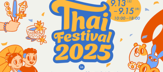 2025年9月13日(土)～ タイフェスティバル 2025 in イオンモール幕張新都心