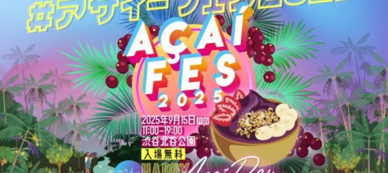2025年9月15日(月祝) アサイーフェス 2025 ACAI FES @ 渋谷区立北谷公園