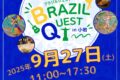 2025年9月27日(土) ブラジルクエスト in 小岩 @ JR小岩駅 北口・南口周辺