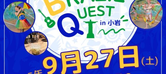 2025年9月27日(土) ブラジルクエスト in 小岩 @ JR小岩駅 北口・南口周辺