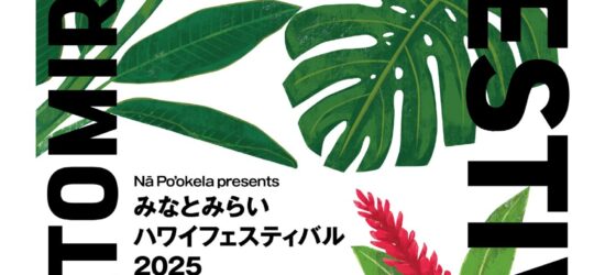 2025年9月27日(土)～ みなとみらいハワイフェスティバル 2025 @ グランモール公園