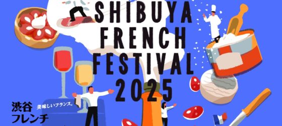 2025年9月27日(土)～ 渋谷フレンチフェスティバル 2025 ル・マルシェ・グランテール @ 稲荷橋広場