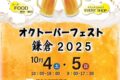 2025年10月4日(土)～ オクトーバーフェスト鎌倉 2025 @ 鎌倉市役所 駐車場