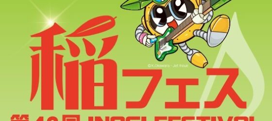 2025年10月5日(日) 第43回 稲城フェスティバル @ 横田基地多摩サービス補助施設 (米軍基地開放)