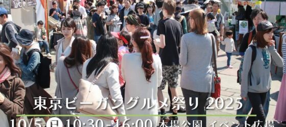 2025年10月5日(日) 東京ビーガングルメ祭り 2025 秋 @ 木場公園・イベント広場