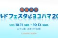 2025年10月11日(土)～ ワールドフェスタ・ヨコハマ 2025 @ 山下公園(おまつり広場)