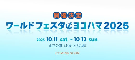 2025年10月11日(土)～ ワールドフェスタ・ヨコハマ 2025 @ 山下公園(おまつり広場)